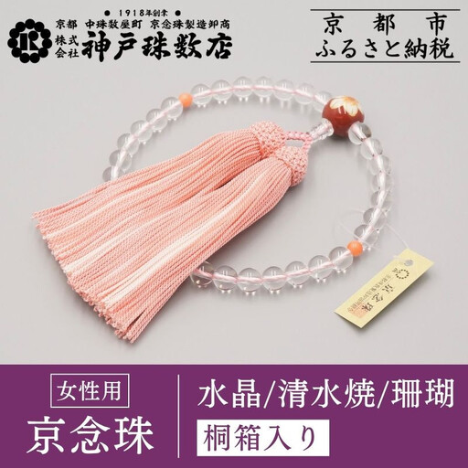 【神戸珠数店】〈京念珠〉清水焼 水晶/珊瑚 女性用数珠