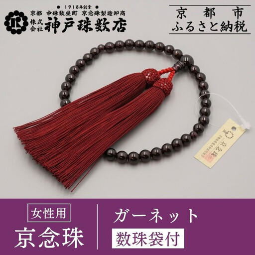 【神戸珠数店】〈京念珠〉女性用数珠 ガーネット【数珠袋付き】