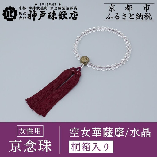 【神戸珠数店】〈京念珠〉空女華薩摩「黒地金彩」特上水晶 女性用数珠