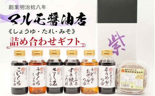 マルモ醤油店 しょうゆ・タレ・みそ 詰め合わせギフトセット 醤油 味噌 たれ 調味料 072-077