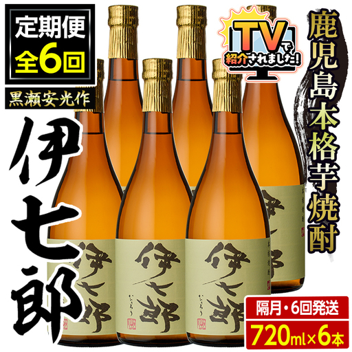 ＜定期便・全6回(隔月)＞鹿児島本格芋焼酎「伊七郎」黒瀬安光作(計36本・720ml×6本×6回)国産 芋焼酎 いも焼酎 お酒 セット 限定焼酎 アルコール【海連】akn016-16
