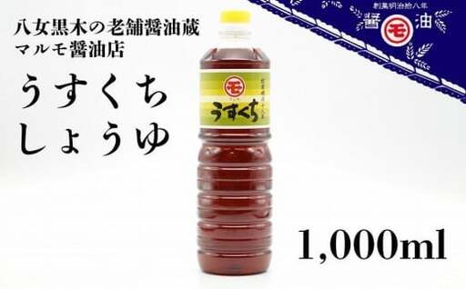 マルモ醤油店 うすくちしょうゆ 1,000ml 醤油 調味料 072-085