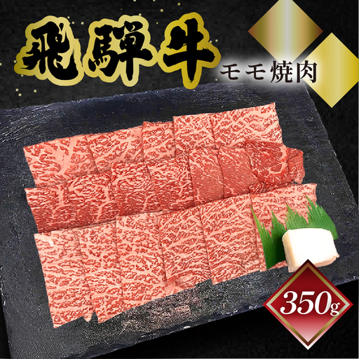 飛騨牛モモ焼肉 350g（2～3人前）【70-3】