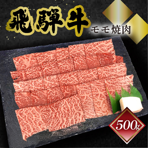 飛騨牛モモ焼肉 500g（4～5人前）【70-4】