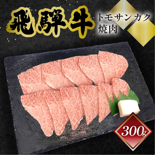 飛騨牛トモサンカク焼肉 300g（2～3人前）【70-5】