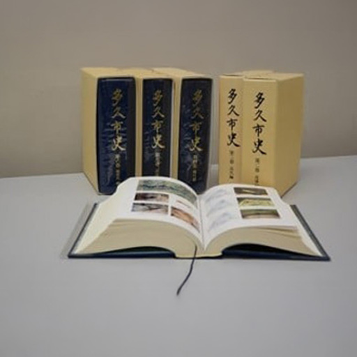 多久市史  1巻～6巻（いずれか1巻） _z-6