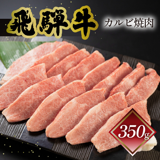 飛騨牛カルビ焼肉 350g(2〜3人前)[70-9]