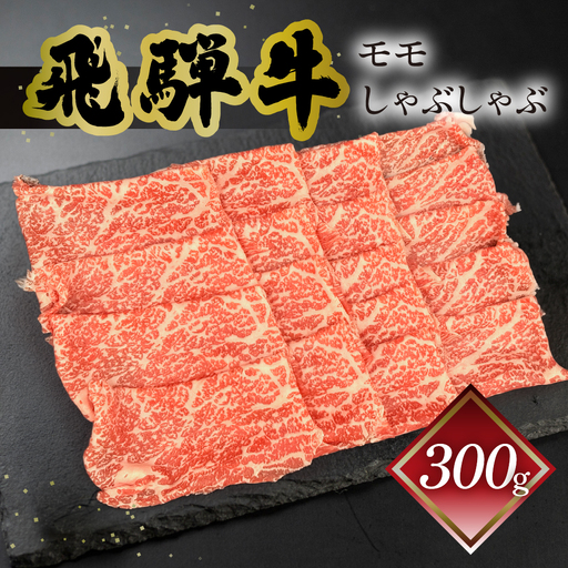 飛騨牛モモしゃぶしゃぶ 300g(2〜3人前)[70-23]
