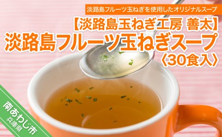 [淡路島玉ねぎ工房 善太]淡路島フルーツ玉ねぎスープおすすめ30食入[〒メール便]