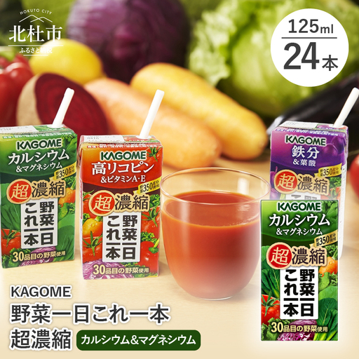 カゴメ 野菜一日これ一本 超濃縮 カルシウム＆マグネシウム 125ml 紙パック 24本入 （野菜ジュース）  [h172]
