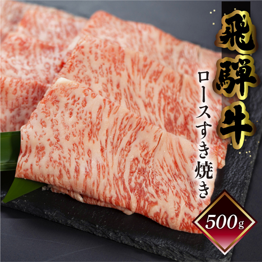 飛騨牛ロースすき焼き  500g（4～5人前）【70-17】
