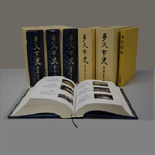 多久市史 セット 1巻〜6巻 別冊 人物編 _f-5