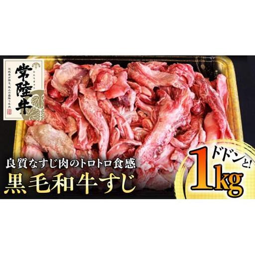 [和牛]常陸牛 厳選牛すじ1kg