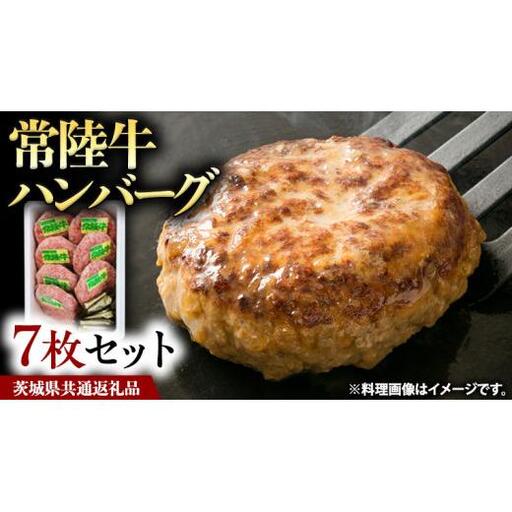 常陸牛 ハンバーグ 7枚 セット ( 茨城県共通返礼品 )