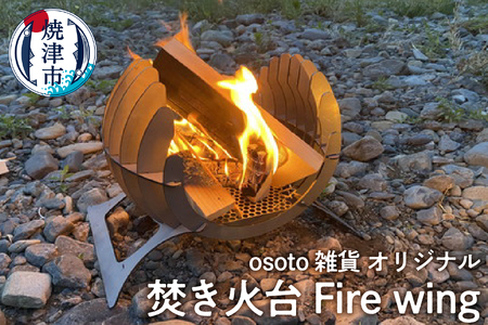 アウトドア BBQ 焚き火台 Bonfireシリーズ Firewing (a70-003)