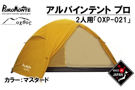 [R269] PUROMONTE×oxtos アルパインライトテント プロ OXP-021