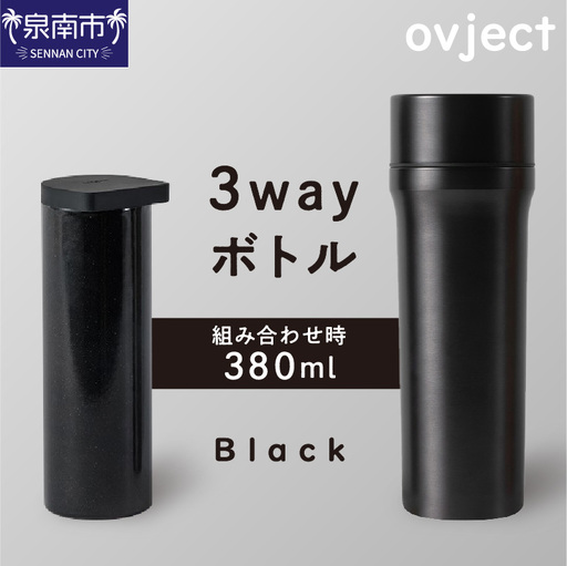 ovject 3way ボトル ブラック 琺瑯 ほうろう ホーロー ステンレス ステンレス蓋付き 水筒 アウトドア キャンプ 日用品 3WAY 内瓶 真空 ぼとる【027C-020】