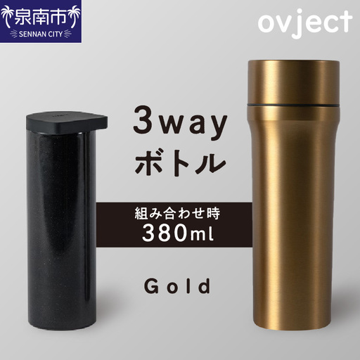 ovject 3way ボトル ゴールド 琺瑯 ほうろう ホーロー ステンレス ステンレス蓋付き 水筒 アウトドア キャンプ 日用品 3WAY 内瓶 真空 ぼとる【027C-041】