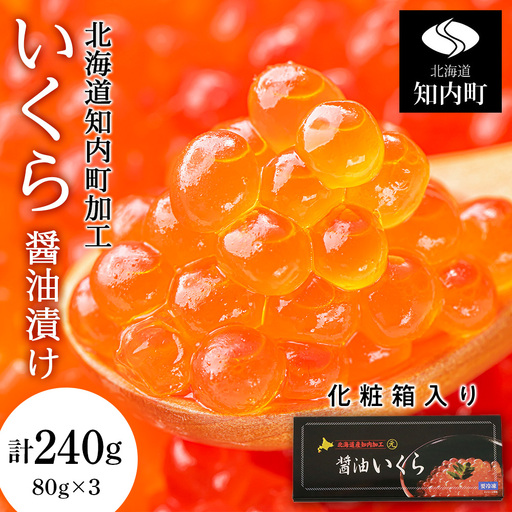 いくら醤油漬け 80g×3 (化粧箱入り)＜秋元水産＞