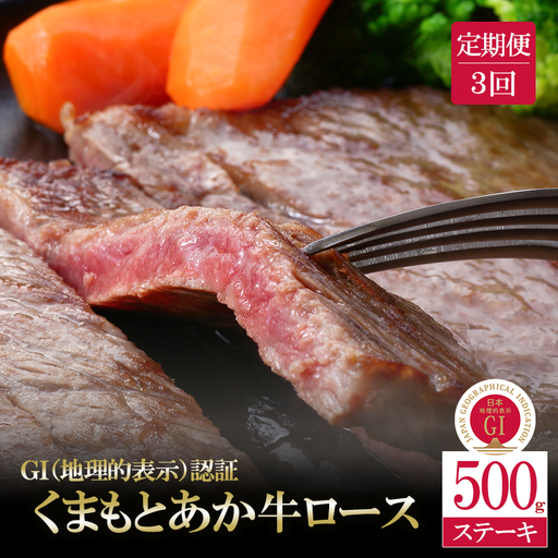 [阿蘇牧場]定期便 3回 GI くまもとあか牛 ロースステーキ 500g 国産 熊本県産 地理的表示 認定ブランド牛 褐毛和種 あかげわしゅ ブランド牛 熊本県認定 和牛 あか牛 希少 阿蘇 小国町 小国郷 贈答 ギフト ふるさと納税