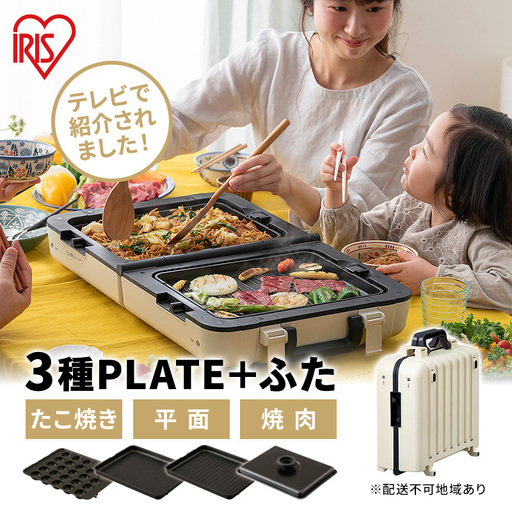 ホットプレート テレビで紹介 ワイド アイボリー アイリスオーヤマ 両面ホットプレート