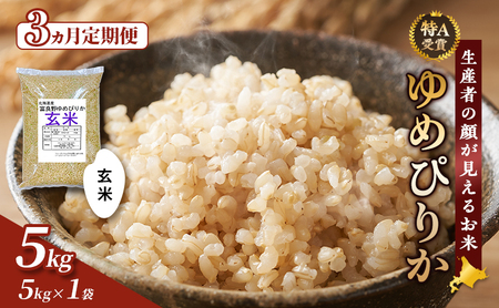 [令和8年度産]◆3ヵ月定期便◆ 富良野 山部米研究会[ ゆめぴりか ]玄米 5kg お米 米 ご飯 ごはん 白米 令和8年 令和8年産 定期便 定期 送料無料 北海道 富良野市 道産 直送 ふらの