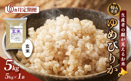 【令和8年度産】◆6ヵ月定期便◆ 富良野 山部米研究会【 ゆめぴりか 】玄米 5kg お米 米 ご飯 ごはん 白米 令和8年 令和8年産 定期便 定期 送料無料 北海道 富良野市 道産 直送 ふらの