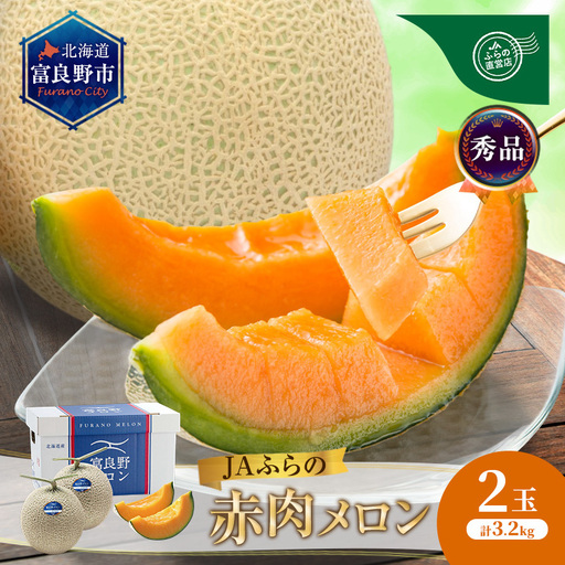 [2026年発送]JAふらの 赤肉 メロン 2玉 計3.2kg 富良野 メロン