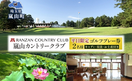 ゴルフプレー券嵐山カントリー倶楽部平日限定ゴルフプレー券[2名様]