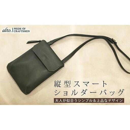 【alto.】縦型スマートショルダーバッグ AMSB-1030（グリーン）