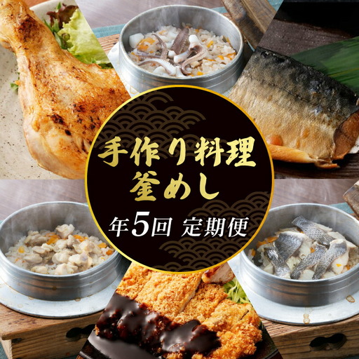 【定期便/5回】 惣菜 定期便 [hn049]