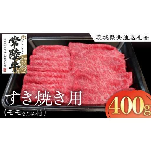 常陸牛 モモ ・ 肩肉 すき焼き 用 400g ( 茨城県共通返礼品 )