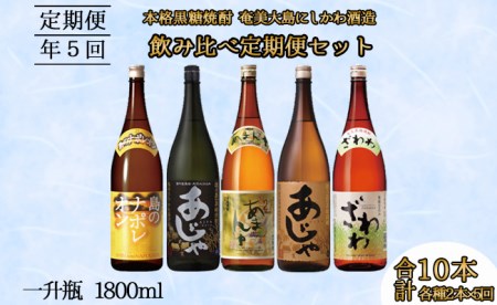 奄美大島にしかわ酒造 本格黒糖焼酎 飲み比べ 定期便1800ml 2本×5回