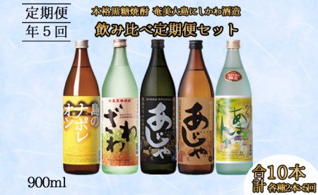 奄美大島にしかわ酒造 本格黒糖焼酎 飲み比べ 定期便900ml 2本×5回