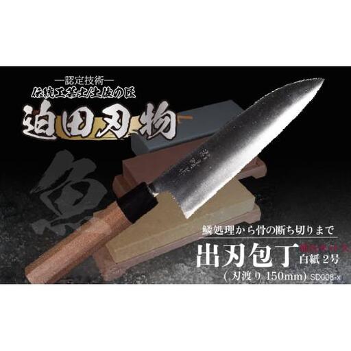 【出刃包丁15cm砥石セット】 鍛造包丁