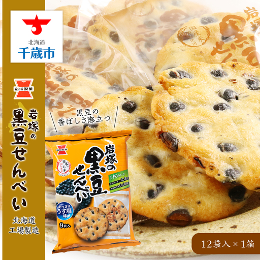 [岩塚製菓]岩塚の黒豆せんべい 12袋入×1箱 〜北海道工場製造〜