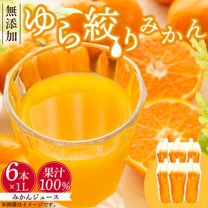 みかんジュース 1L×6本「ゆら絞りみかん 無添加」_DG6009