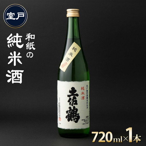 [ 和紙の純米酒 ] 純米酒720ml