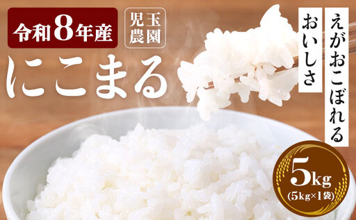 精米 令和8年産 にこまる 5kg『児玉農園』先行予約 米
