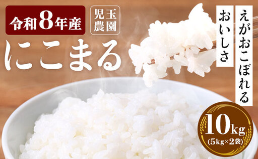 精米 令和8年産 にこまる 10kg 『児玉農園』先行予約 米
