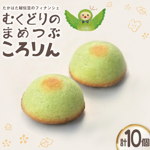 フィナンシェ むくどりのまめつぶころりん 10個