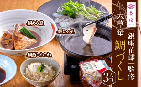 ＜ R8年熊本地震復興支援 ＞「銀座花蝶」 監修 上天草産 鯛づくし 3人前 鯛しゃぶセット 鯛あら煮 鯛蒸しおこわ