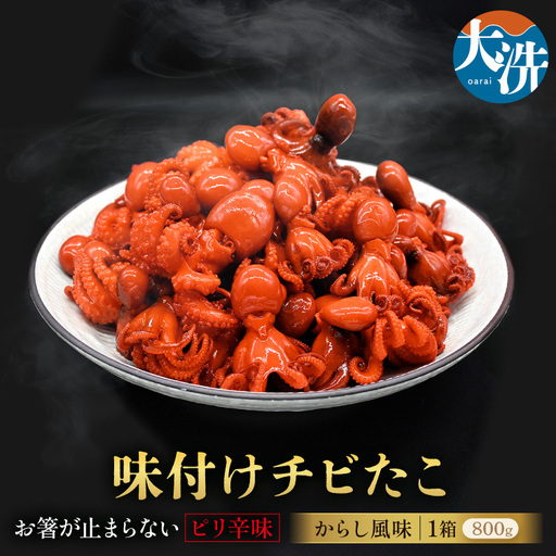 524 たこさん専用 味付けチビたこ からし風味 800g やまさん商店 たこ 蛸 ピリ辛 ちび