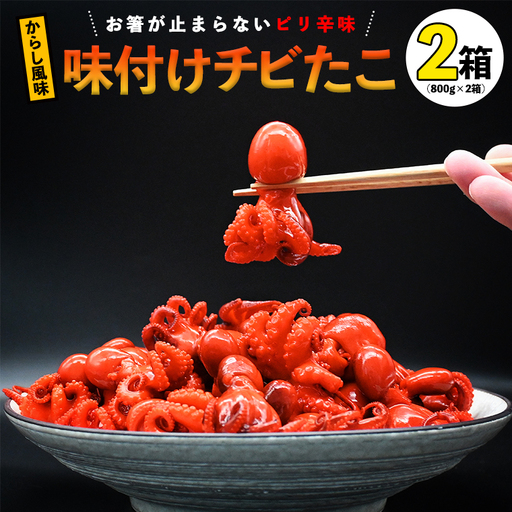 味付けチビたこ からし風味 800ｇ やまさん商店 たこ 蛸 ピリ辛 ちびだこ つまみ 珍味 2箱_BV002