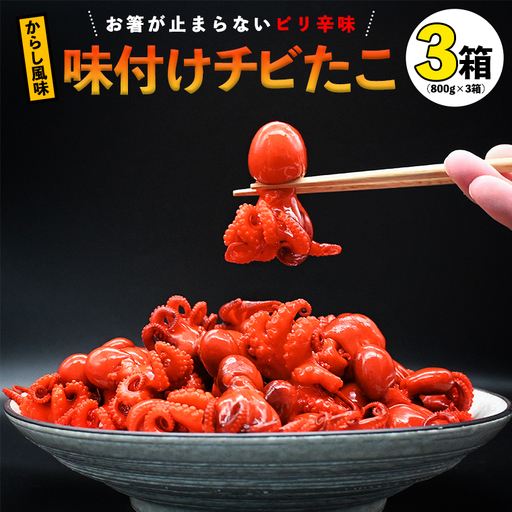 味付けチビたこ からし風味 800ｇ やまさん商店 たこ 蛸 ピリ辛 ちびだこ つまみ 珍味 3箱_BV003