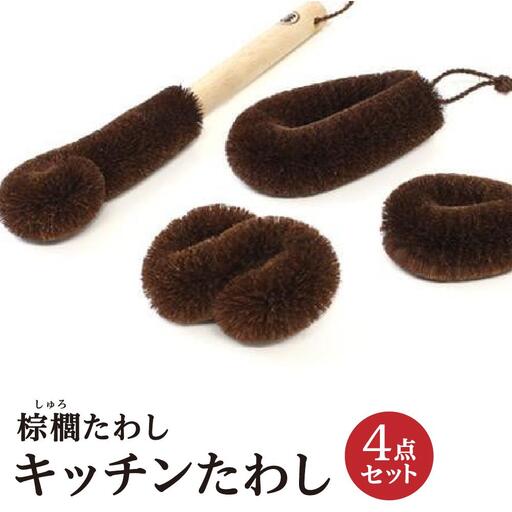 棕櫚たわし キッチンたわし4点セット 中西富一工房 ［NTK1］