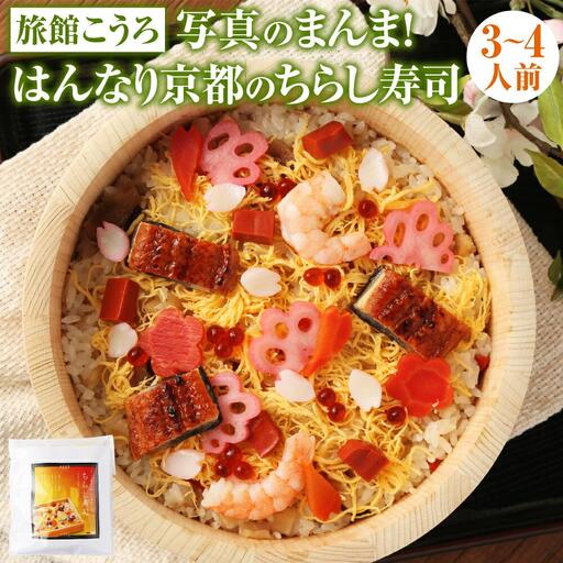 【旅館こうろ】写真のまんま！はんなり京都のちらし寿司（3～4人前）