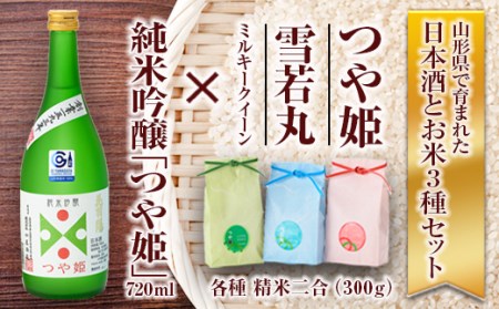 純米吟醸「つや姫」・米セット（純米吟醸「つや姫」720ml、つや姫・雪若丸・ミルキークイーン 各種 精米2合） 山形県 新庄市 F3S-1226