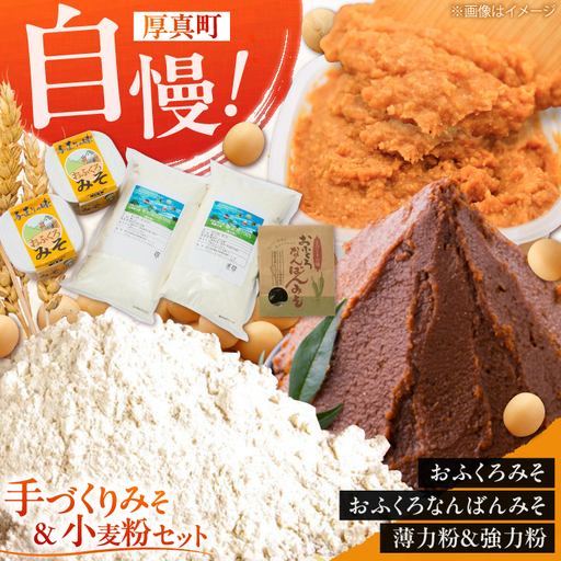 特製 手づくりおふくろみそ ふるさと詰め合わせセット 味噌 北海道 大豆 手作り [AXAB039]