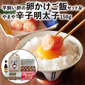 平飼い卵の新鮮卵かけご飯セット&やまや辛子明太子150gセット[上毛町特別企画]_C01302